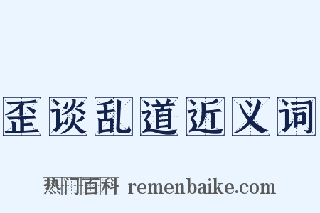 歪谈乱道近义词是什么意思的图片